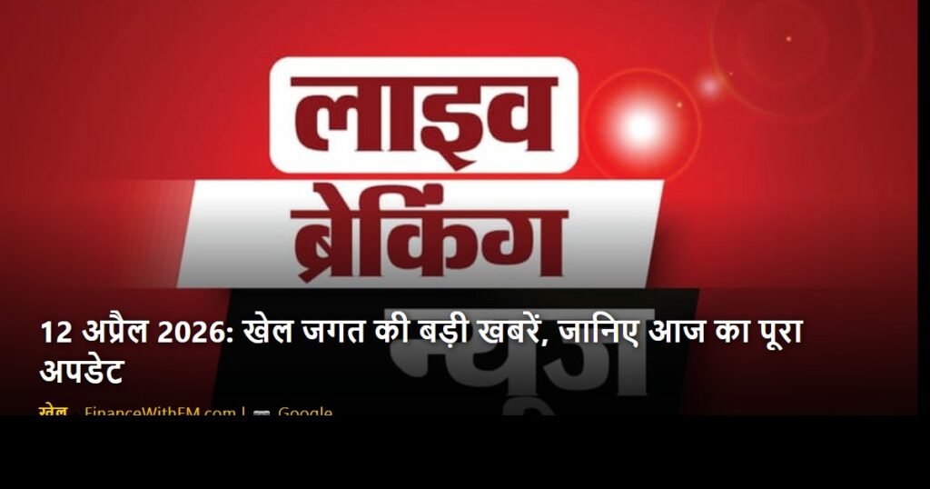 12 अप्रैल 2026: खेल जगत की बड़ी खबरें, जानिए आज का पूरा अपडेट