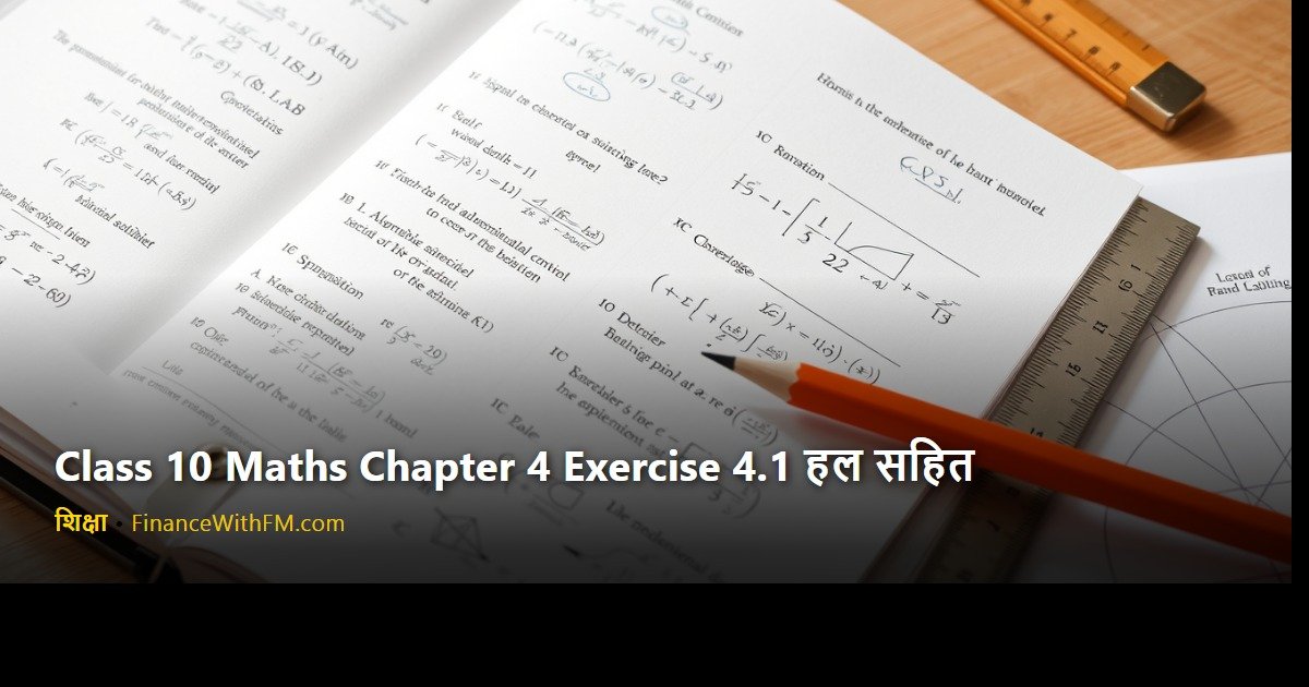 Class 10 Maths Chapter 4 Exercise 4.1 हल सहित