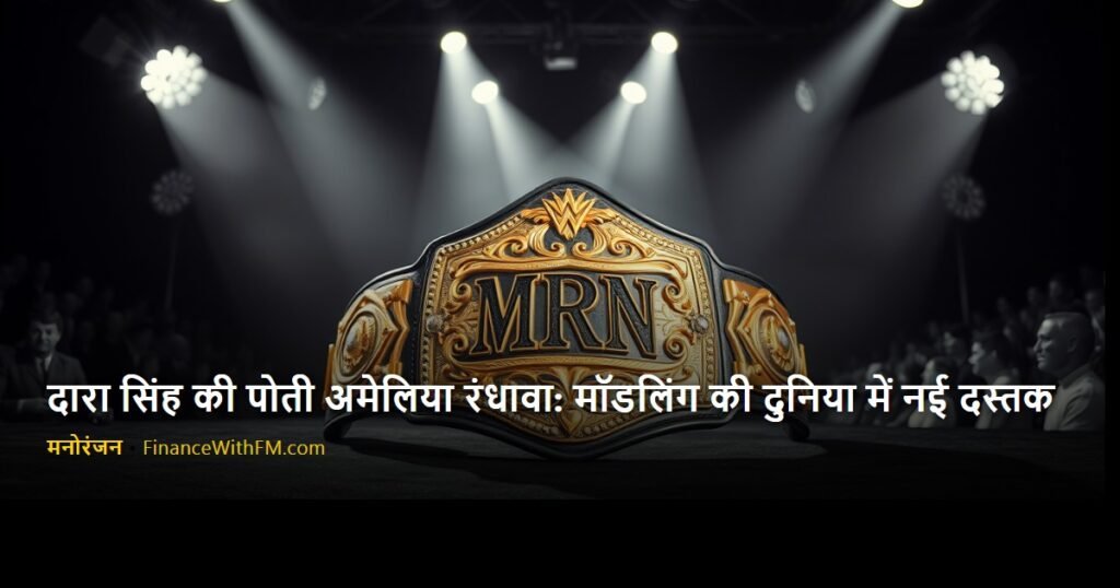 दारा सिंह की पोती अमेलिया रंधावा: मॉडलिंग की दुनिया में नई दस्तक