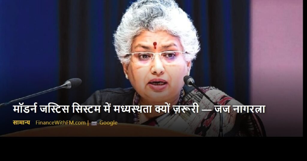 मॉडर्न जस्टिस सिस्टम में मध्यस्थता क्यों ज़रूरी — जज नागरत्ना