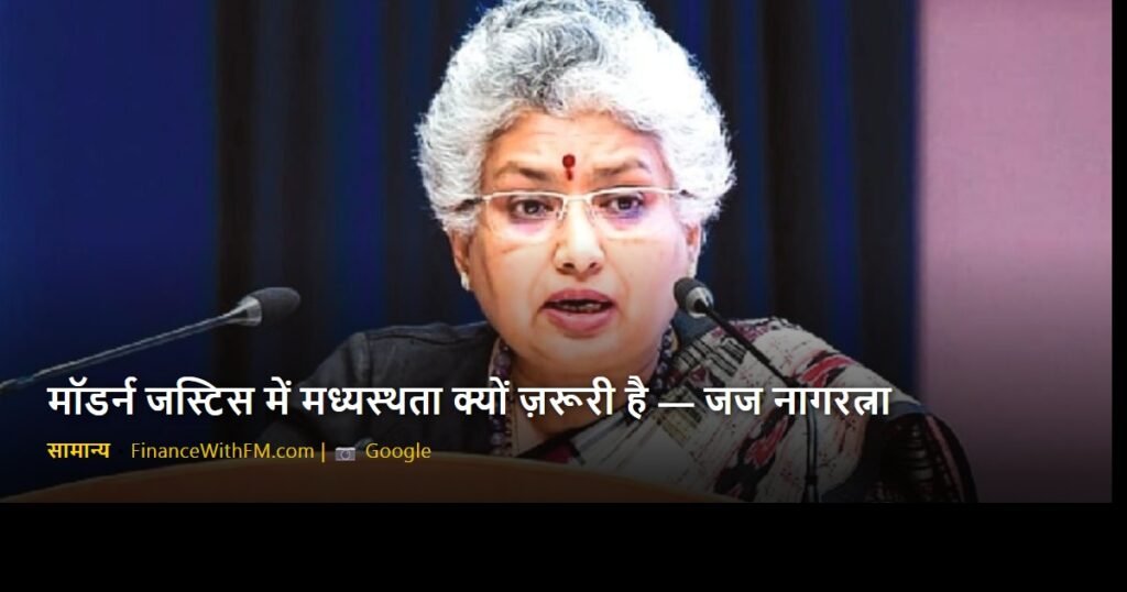 मॉडर्न जस्टिस में मध्यस्थता क्यों ज़रूरी है — जज नागरत्ना