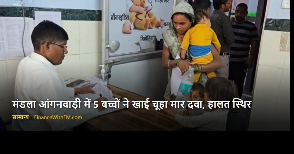 मंडला आंगनवाड़ी में 5 बच्चों ने खाई चूहा मार दवा, हालत स्थिर