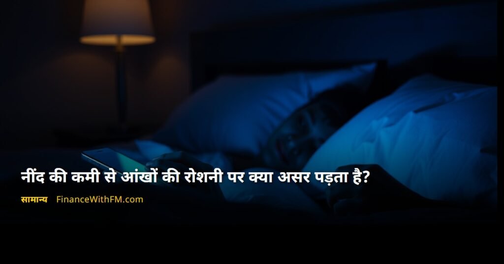नींद की कमी से आंखों की रोशनी पर क्या असर पड़ता है?