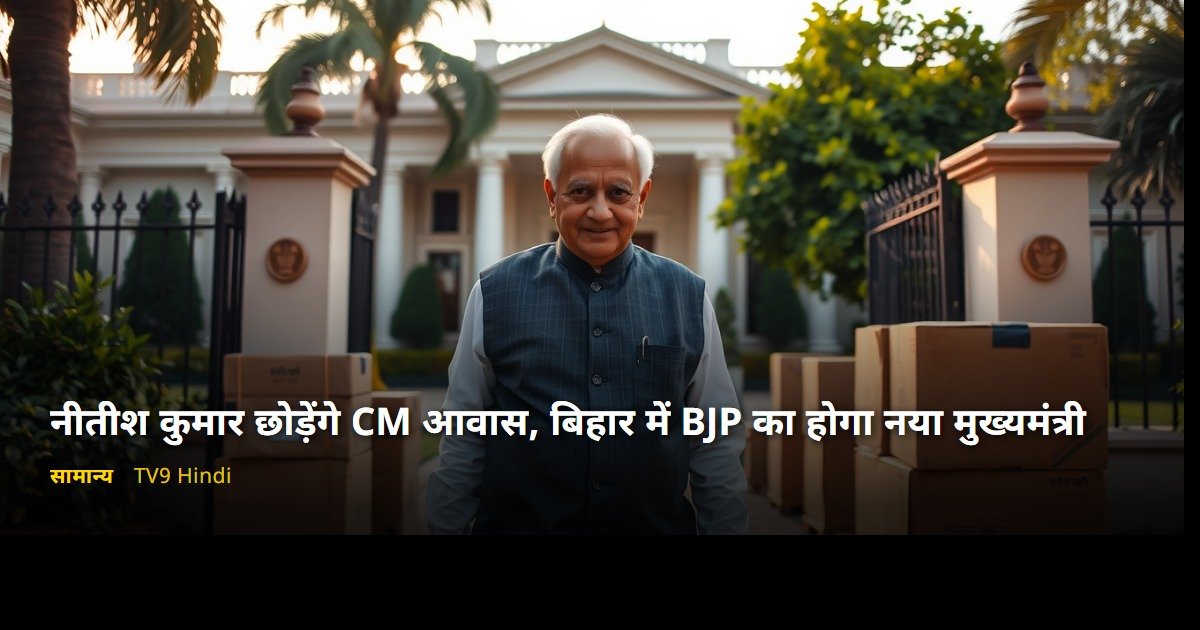 नीतीश कुमार छोड़ेंगे CM आवास, बिहार में BJP का होगा नया मुख्यमंत्री