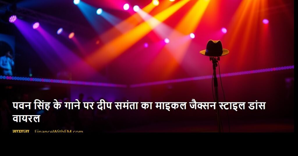 पवन सिंह के गाने पर दीप समंता का माइकल जैक्सन स्टाइल डांस वायरल