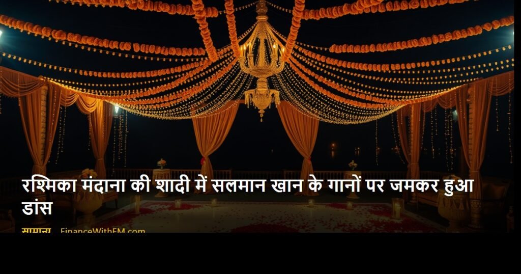 रश्मिका मंदाना की शादी में सलमान खान के गानों पर जमकर हुआ डांस