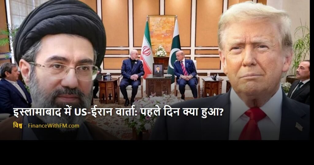 इस्लामाबाद में US-ईरान वार्ता: पहले दिन क्या हुआ?